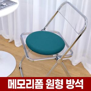 푹신한 메모리 폼 원형 방석 식탁 카페 의자 스툴 쿠션 둥근 동그란 마카롱 인테리어 방석