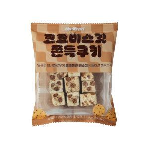 [더벤티] 코코비스킷쫀득쿠키