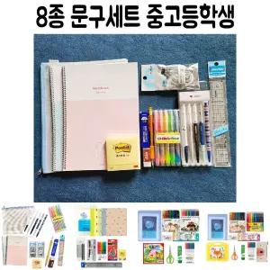 8종 중 고등 학생 학교 졸업 입학 선물 문구 세트/중고등/초등/신학기/필기구/학용품/준비물/생일/세트