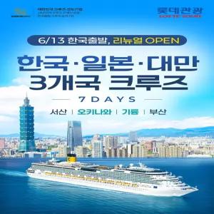 2026년 6월 리뉴얼 open! 아시아 3개국 크루즈 7일 - 한국/일본/대만