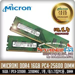 [마이크론/정품] DDR4 16G PC4-3200(25600) 3200MHZ 데스크탑PC용 DIMM ~7S153