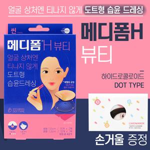 메디폼H 뷰티 원형 42매 