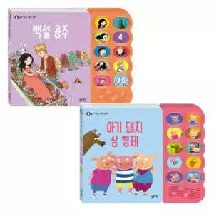 블루래빗 읽어주는 명작동화 백설공주 + 아기돼지삼형제 2종세트 / 돌아기 사운드북