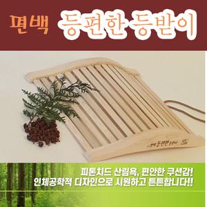 국산 편백나무 등받이 등쿠션 자세교정 허리 의자쿠션 편백사랑 오래 앉아있는 사람 등편한
