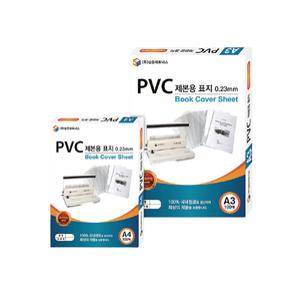 삼은 PVC제본용표지 0.2/0.23/0.3mm 투명 반투명 A4 100매