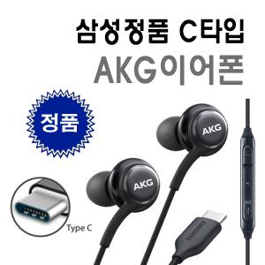 삼성 C타입 이어폰 AKG 정품 E0-IC100B 노트10 20 21 갤럭시 S9 S20 S21 이어폰