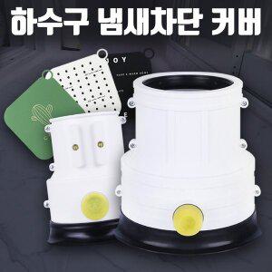 [또바기몰]S 빌라형 우수관 커버 냄새차단 벌레차단 배수구 덮개 배관 트랩 마개 욕실 베란다용 하수구커버