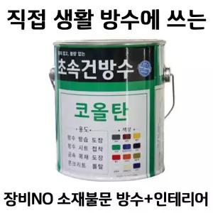 초속건 방수 코올탄 0.9L 콜타르 콜탈 핏치 피치 철구조물 선박 우레탄 중도 하도 상도 에폭시 우레탄 옥상