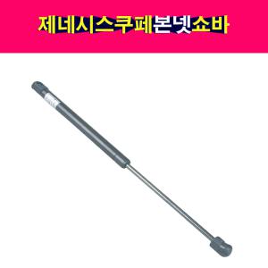 제네시스쿠페 본넷 쇼바 후드리프터 본네트 본넷트 81161-2M000 81161-2M500