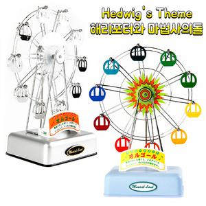 라베끄 해리포터 하울의움직이는성 뮤지컬랜드 페리휠 대관람차 산쿄 Sankyo 뮤직박스 오르골(중),친구 생일 결혼 출산 입학 졸업 크리스마스선물, 방송국 드라마소품