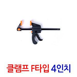 클램프 F타입 4인치/ 만력기 퀵그립 바이스 목공용 목공 고정 홀딩 파이프 클램프 목공공구 퀵클램프