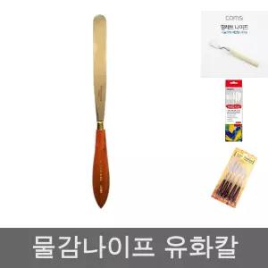 다목적 나이프/팔레트/나무/그림/페인팅/유화/화홍/미술용/물감/유화칼/미술/페인트/칼/바바라/나무그림