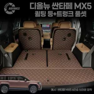 카포스 싼타페 전모델 퀼팅 등포함 트렁크매트 DM MX5 프라임 더뉴까지
