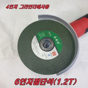 6인치 절단석 4인치그라인더에사용가능