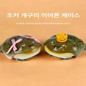 에어팟 두꺼비케이스 개구리 이어폰 호환 유니크 보호 에어팟케이스 황소개구리 왕관 특이한