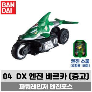 [중고] 파워레인저 엔진포스 DX 04 엔진 바르카 (상태좋음/1버튼호환소울)