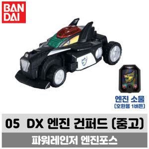 [중고] 파워레인저 엔진포스 DX 05 엔진 건퍼드 (상태좋음/1버튼호환소울포함) 