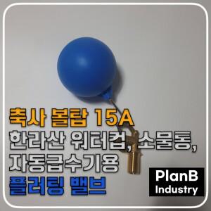 볼탑 플러팅 밸브 부레 우끼 수위조절 축사 한라산 워터컵 소물통 자동 급수기