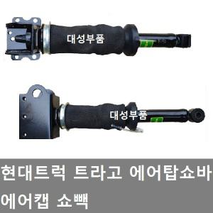 대성부품/트라고 에어 탑쇼바/탑쇼빽/스프링/현대/쇼빽/화물차/대형트럭/케빈/에어쇼바/쇼버/탑쇼버