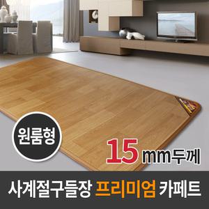 사계절구들장 프리미엄 전기카페트매트 원룸형15T(160x183cm)/전기장판/전기매트/거실매트/온수카페트/온열