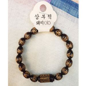 삼부적/광명진언/돼지띠/합장주/팔찌/불교/풍수/염주/십이지