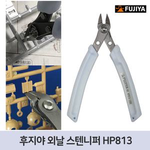 2-7 일본 후지야 외날 스텐 니퍼 HP813 프라모델 건프라 건담 피규어