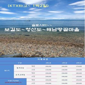 [KTX]슬로우시티 청산도~보길도&두륜산(1박2일)