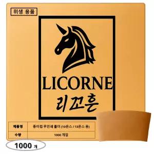리꼬흔 10온스 13온스용 무인쇄 일회용 컵홀더 1000개