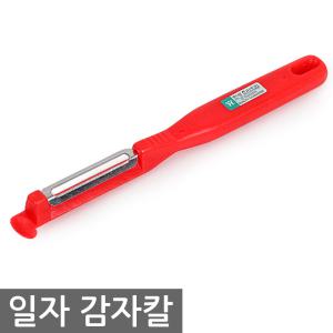 일자 감자칼(0005)/국산 감자깍는칼 스텐채칼 필러 채칼 껍질제거 슬라이서 야채다지기 당근 과일깍기