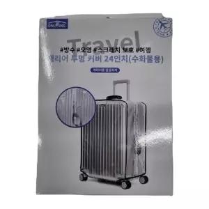 캐리어 투명커버 24인치 수화물용 캐리어 투명 스크래치 항공 긁힘