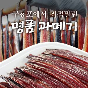 [덕장발송] 포항죽도수산 구룡포 꽁치,청어 과메기 10미/15미/20미