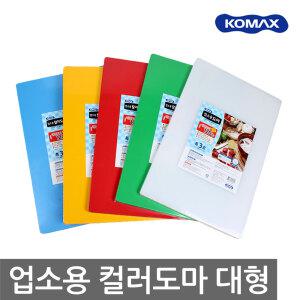 코멕스 업소용 초대형 칼라 도마/항균 양면 식당 도마