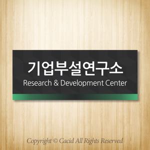 세경 WLR014 부서명표지판 간판 실내간판 표시판 안내판 표찰 명패 회사 병원 교회 군부대 기업부설연구소