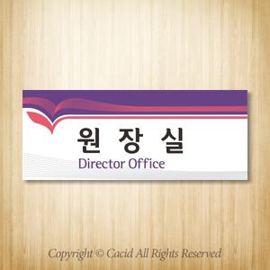 세경 WLR042 부서명표지판 간판 실내간판 표시판 안내판 표찰 명패 회사 병원 교회 군부대 원장실 교장실