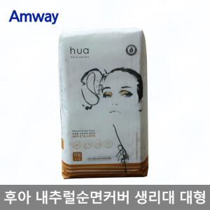 암웨이 후아생리대 대형32개입(유기농순면)