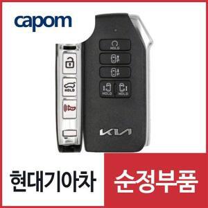 [현대모비스]뉴 카니발 (KA4) 순정 스마트키 리모컨 (블랭킹키 보조키 포함) (95440R0510) 2020.8 이후