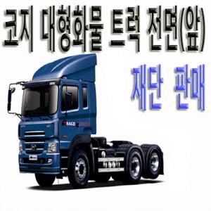 코지대형화물트럭 전면(앞)유리 썬팅필름 재단