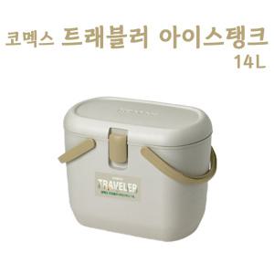 KOMAX 코멕스 트래블러 아이스박스 14L x 1개 베이지/라이트브라운 캠핑 아이스탱크 국산 낚시 쿨러