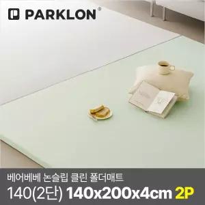 [2P세트] 베어베베 논슬립 클린 폴더매트 140(2단) 140x200x4cm