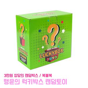 행운의 럭키박스 주물럭 모찌 인형 장난감 복불복 완구 SNS 인기템 랜덤토이 피젯토이 랜덤박스 