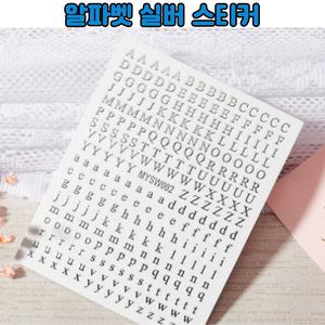 레진 공예 UV 크리스탈 레진 아트 재료 부자재 탑꾸 은색 알파벳 스티커 대문자 소문자