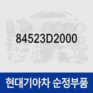[현대모비스]스토퍼-글로브 박스 (84523D2000) 제네시스 G90, 제네시스 G70, 더 K9, 더뉴 K9, 제네시스 ...