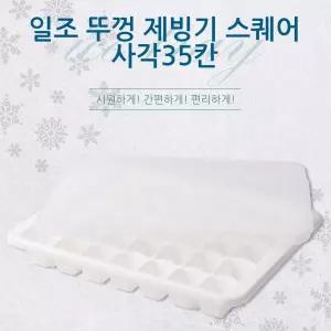 (사각35칸) 일조 뚜껑 얼음트레이/얼음/트레이/아이스/틀/어름/얼리기/보관함/만들기/케이스/사각/각얼음
