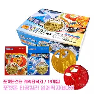 포켓몬스터 타공 칼라 입체딱지 (BOX) 포켓몬 피카츄 캐릭터 장난감 배틀 완구 원형 고무딱지