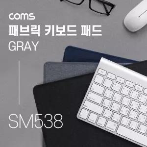 Coms 패브릭 키보드 패드 Gray 회색/트레이/거치대/선반/스탠드/받침/PC/컴퓨터/책상/연장/확장/회사/받침