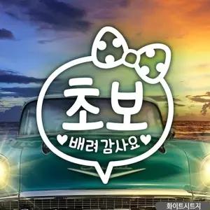 고품질 초보 배려감사요 리본 초보자동차스티커 화이트 자동차스...