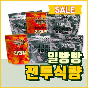 비상식량/전투식량/봉지밥/전식/맛다시/군납식/군대밥/군간식/맛다시/일빵빵