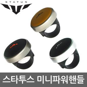 스타투스 미니파워핸들/논슬립파워봉/그랩파워핸들/자동차용품/카용품