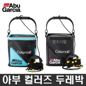 아부가르시아 컬러즈 두레박 물고기통 물통 접이식 고기살림통 반투명 낚시용 살림망