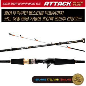 씨호크 어택 블랙 플러스 루어낚시대 /우럭. 광어. 전천후 선상 로드